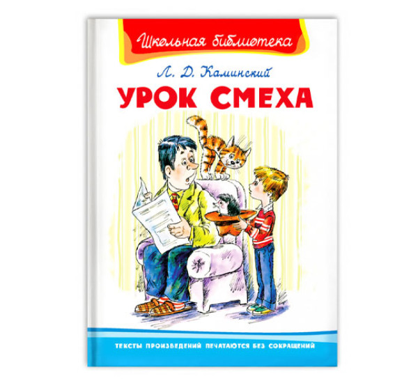 Школьная библиотека Л.Д.Каминский Урок смеха