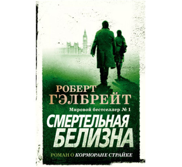 Смертельная белизна Гэлбрейт Р.