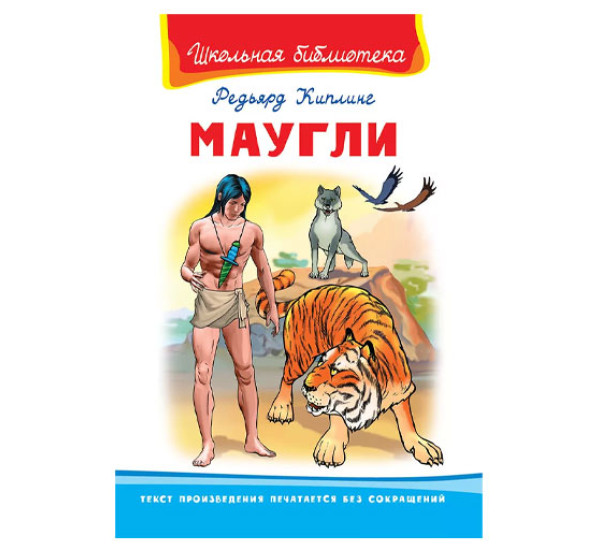 Школьная библиотека Р.Киплинг Маугли