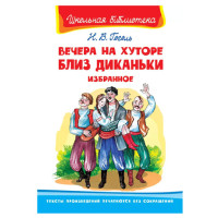 Школьная библиотека Н.В.Гоголь Вечера на хуторе близ диканьки