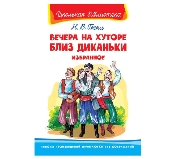 Школьная библиотека Н.В.Гоголь Вечера на хуторе близ диканьки