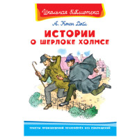 Школьная библиотека А.Конан Дойл Истории о Шерлоке Холмсе Школьная библиотека А.Конан Дойл Истории о Шерлоке Холмсе