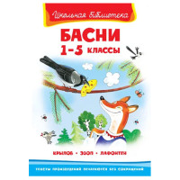 Школьная библиотека Крылов, Эзоп ,Лафонтен Басни 1-5 классы