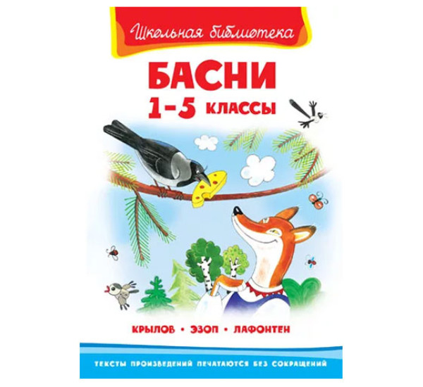 Школьная библиотека Крылов, Эзоп ,Лафонтен Басни 1-5 классы