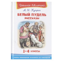 Школьная библиотека А.И.Куприн Белый пудель рассказы