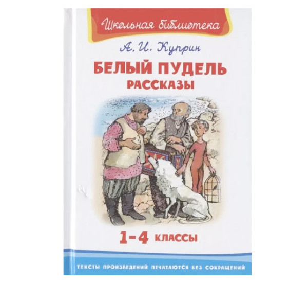 Школьная библиотека А.И.Куприн Белый пудель рассказы