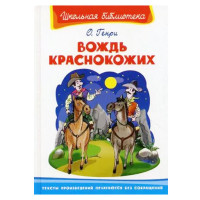 Школьная библиотека О.Генри Вождь краснокожих