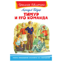 Школьная библиотека А.Гайдар Тимур и его команда Школьная библиотека А.Гайдар Тимур и его команда