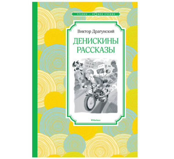 Денискины рассказы Драгунский В.