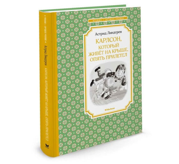 Карлсон, который живёт на крыше, опять прилетел Линдгрен Астрид