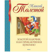 Золотой ключик, или Приключения Буратино Толстой Алексей Николаевич