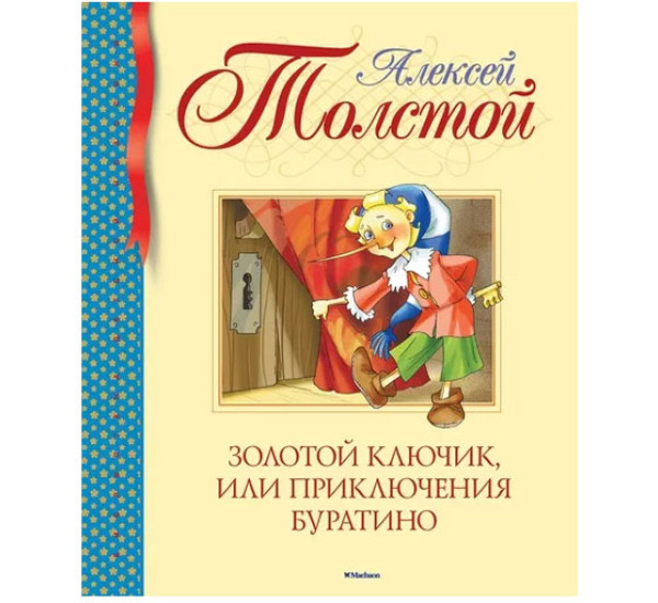 Золотой ключик, или Приключения Буратино Толстой Алексей Николаевич