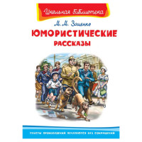 Школьная библиотека М.М. Зощенко Юмористические рассказы