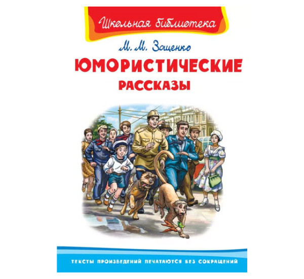 Школьная библиотека М.М. Зощенко Юмористические рассказы