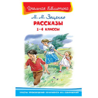 Школьная библиотека М.М. Зощенко Рассказы 1-4 классы 