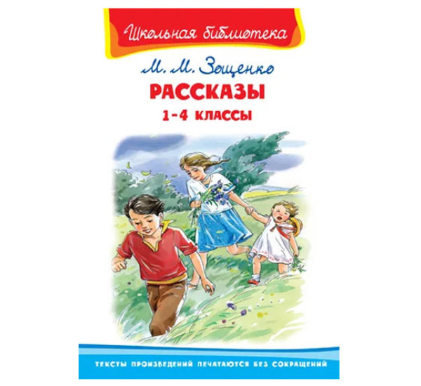 Школьная библиотека М.М. Зощенко Рассказы 1-4 классы 