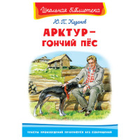 Школьная библиотека Ю.П.Казаков Арктур-гончий пес