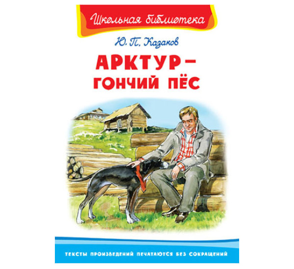 Школьная библиотека Ю.П.Казаков Арктур-гончий пес