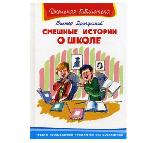 Школьная библиотека В.Драгунский Смешные истории о школе