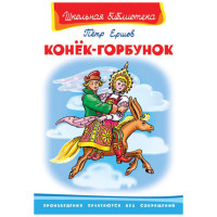 Школьная библиотека П.П.Ершов Конёк-горбунок