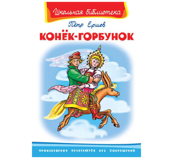 Школьная библиотека П.П.Ершов Конёк-горбунок