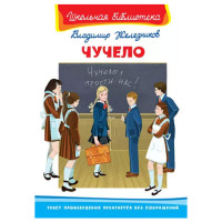 Школьная библиотека В.К.Железников Чучело