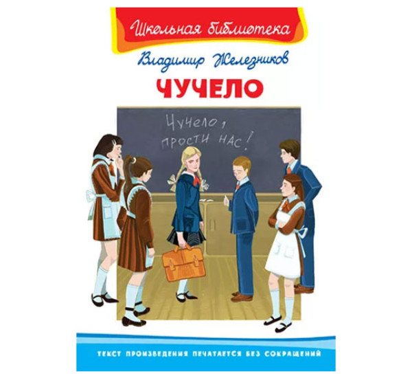 Школьная библиотека В.К.Железников Чучело