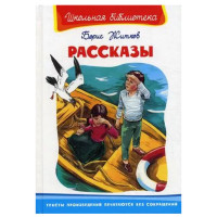 Школьная библиотека Б.Житков Рассказы