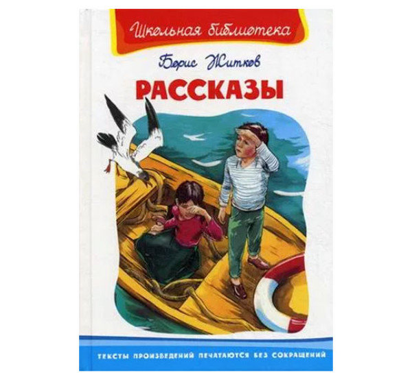 Школьная библиотека Б.Житков Рассказы