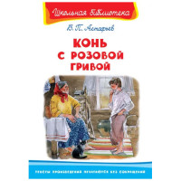 Школьная библиотека В.П.Астафьев Конь с розовой гривой