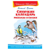 Школьная библиотека В.Бианки Синичкин календарь рассказы и сказки