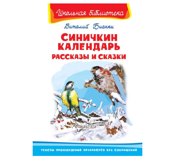 Школьная библиотека В.Бианки Синичкин календарь рассказы и сказки