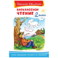 Школьная библиотека Внеклассное чтение 2 класс