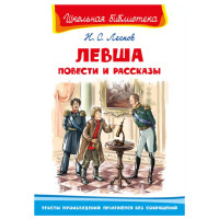 Школьная библиотека Н.С.Лесков Левша повести и рассказы