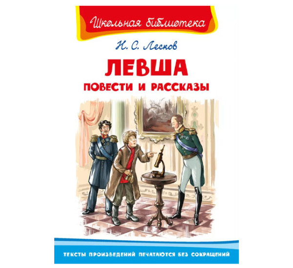 Школьная библиотека Н.С.Лесков Левша повести и рассказы