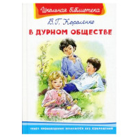 Школьная библиотека В.Г.Короленко В дурном обществе