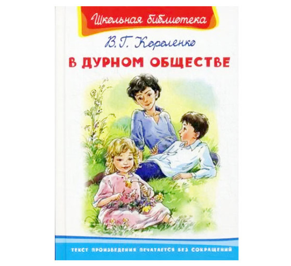 Школьная библиотека В.Г.Короленко В дурном обществе