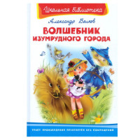 Школьная библиотека А.Волков Волшебник изумрудного города