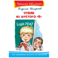 Школьная библиотека В.Железников Чудак из шестого "Б"