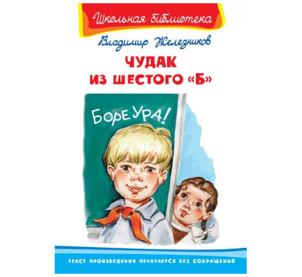 Школьная библиотека В.Железников Чудак из шестого "Б"