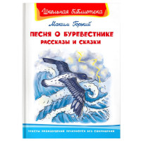 Школьная библиотека М.Горький Песня о буревестнике рассказы и сказки