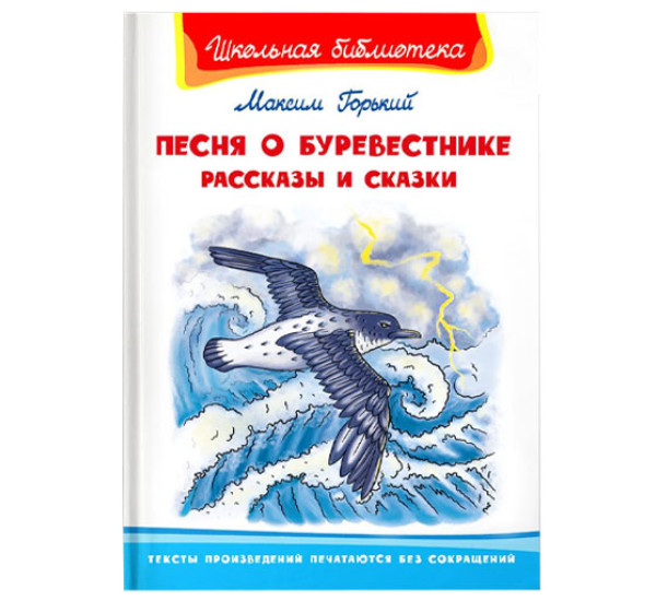 Школьная библиотека М.Горький Песня о буревестнике рассказы и сказки