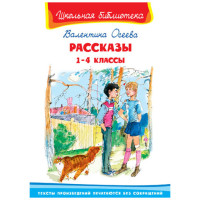 Школьная библиотека В.Осеева Рассказы 1-4 классы