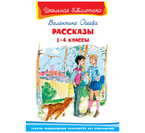 Школьная библиотека В.Осеева Рассказы 1-4 классы