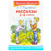 Школьная библиотека К.Г.Паустовский Рассказы 1-4 классы