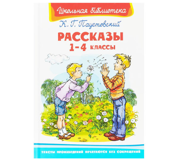 Школьная библиотека К.Г.Паустовский Рассказы 1-4 классы