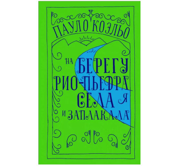 На берегу Рио-Пьедра села я и заплакала Коэльо П.