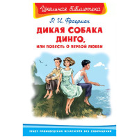 Школьная библиотека Р.И.Фраерман Дикая собака Динго,или повесть о первой любви