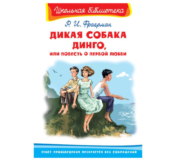 Школьная библиотека Р.И.Фраерман Дикая собака Динго,или повесть о первой любви