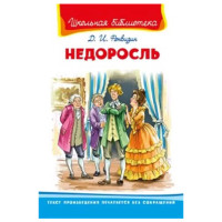 Школьная библиотека Д.И.Фонвизин Недоросль